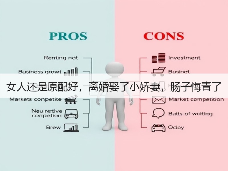女人还是原配好，离婚娶了小娇妻，肠子悔青了 - 安枢恋知心殿堂