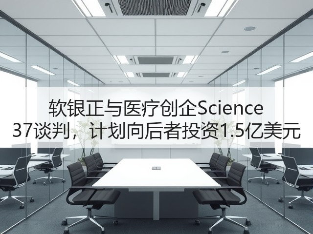 软银正与医疗创企Science 37谈判,计划向后者投资1.5亿美元(图1) 软银正与医疗创企Science 37谈判,计划向后者投资1.5亿美元(图1)