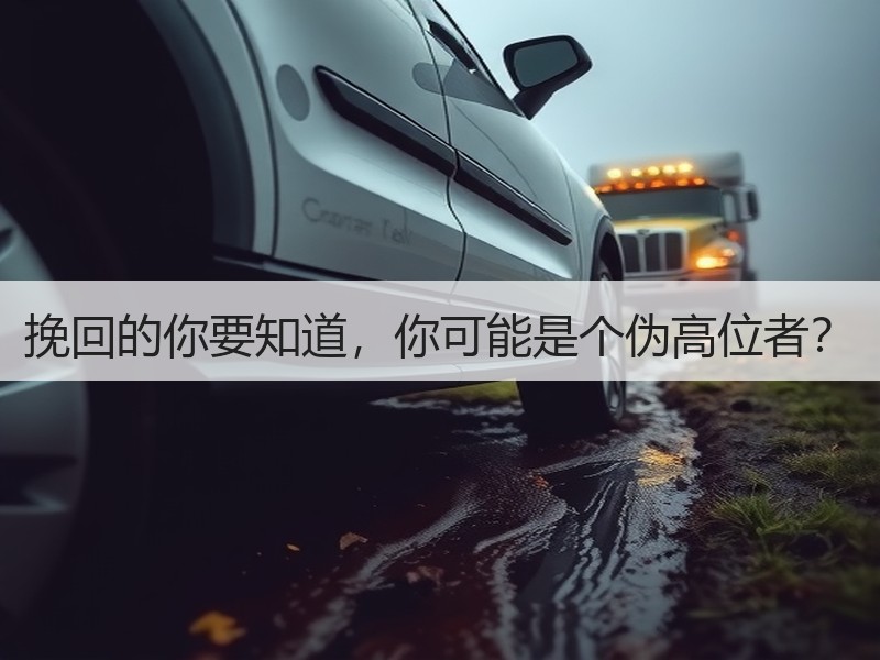 挽回的你要知道，你可能是个伪高位者？
