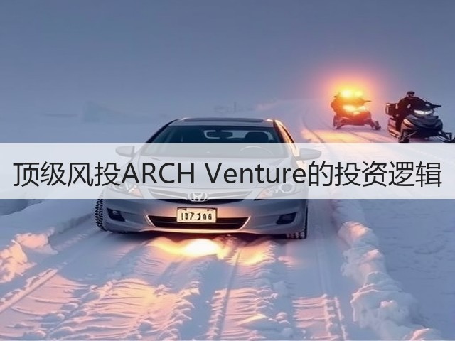 顶级风投ARCH Venture的投资逻辑(图1)