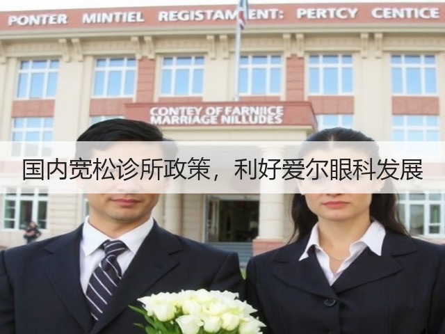 国内宽松诊所政策，利好爱尔眼科发展(图1)