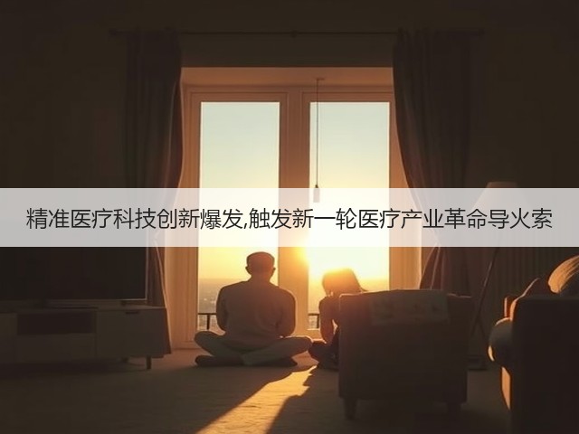 精准医疗科技创新爆发,触发新一轮医疗产业革命导火索(图3)