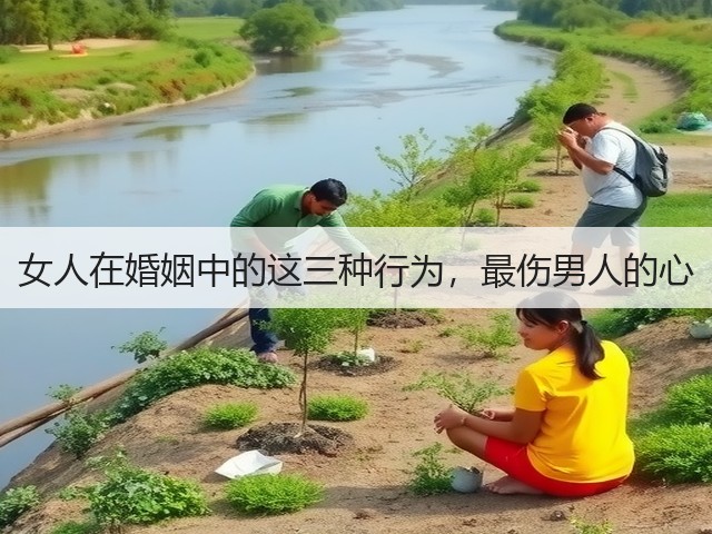 女人在婚姻中的这三种行为,最伤男人的心(图3) 女人在婚姻中的这三种行为,最伤男人的心(图3)