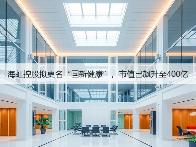 海虹控股拟更名“国新健康”，市值已飙升至400亿(图1)