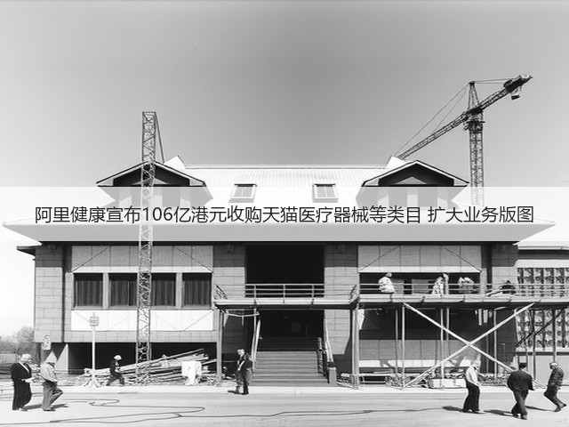 阿里健康宣布106亿港元收购天猫医疗器械等类目 扩大业务版图(图1)