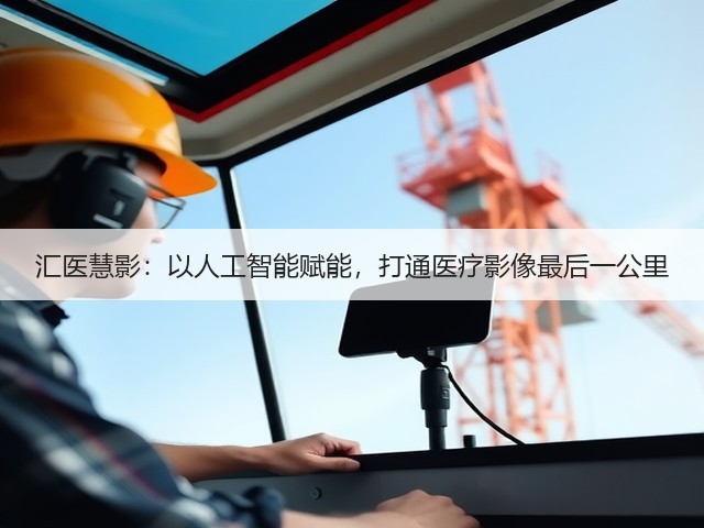 汇医慧影:以人工智能赋能,打通医疗影像最后一公里(图3) 汇医慧影:以人工智能赋能,打通医疗影像最后一公里(图3)