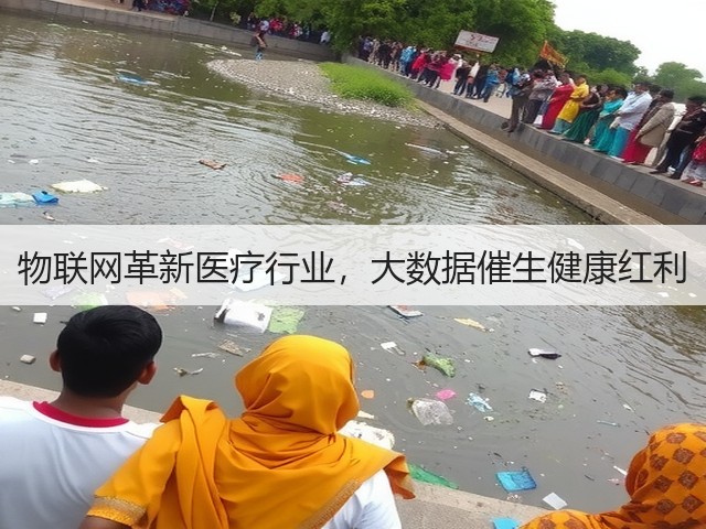 物联网革新医疗行业,大数据催生健康红利(图3) 物联网革新医疗行业,大数据催生健康红利(图3)