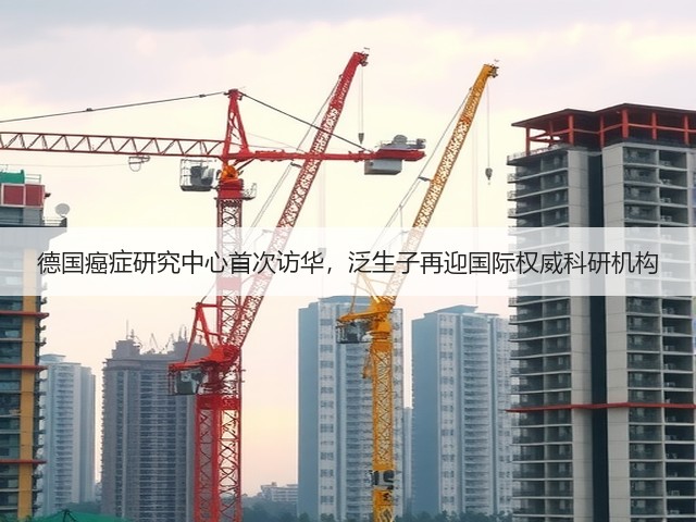 德国癌症研究中心首次访华,泛生子再迎国际权威科研机构(图1) 德国癌症研究中心首次访华,泛生子再迎国际权威科研机构(图1)