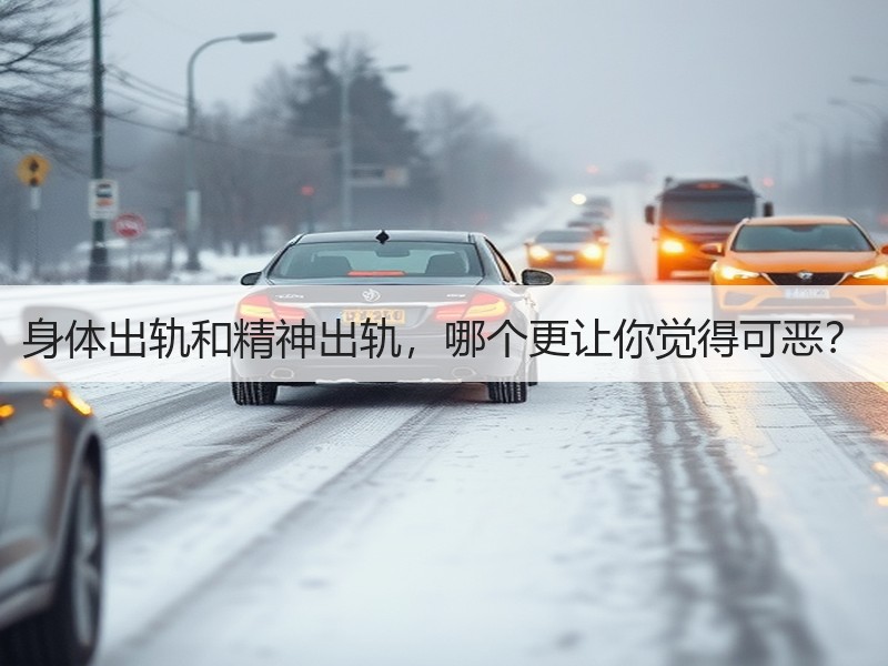 身体出轨和精神出轨，哪个更让你觉得可恶？