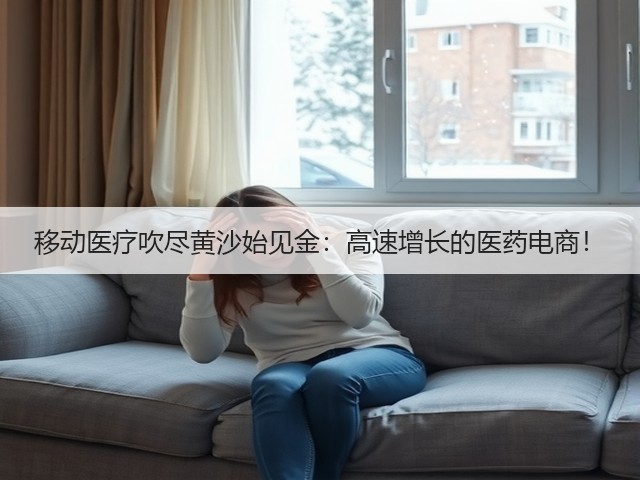 移动医疗吹尽黄沙始见金：高速增长的医药电商！(图3)