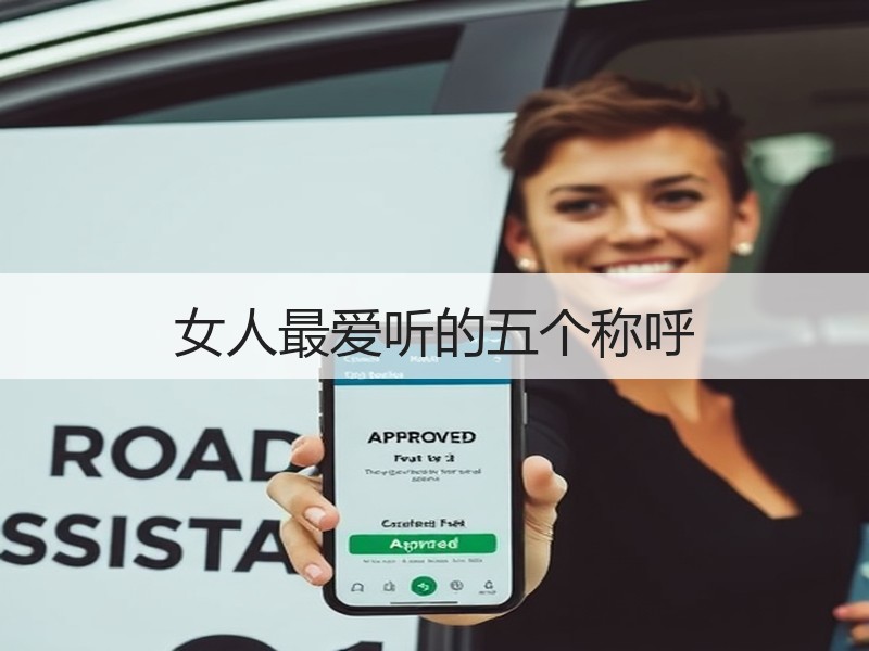 女人最爱听的五个称呼