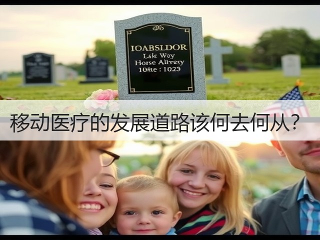 移动医疗的发展道路该何去何从？(图1)