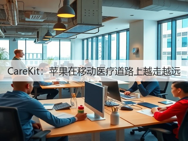 CareKit：苹果在移动医疗道路上越走越远(图1)