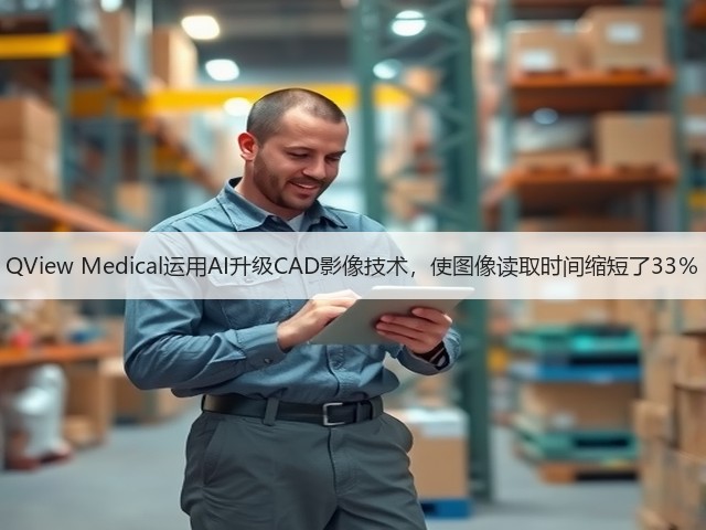 QView Medical运用AI升级CAD影像技术，使图像读取时间缩短了33％(图1)