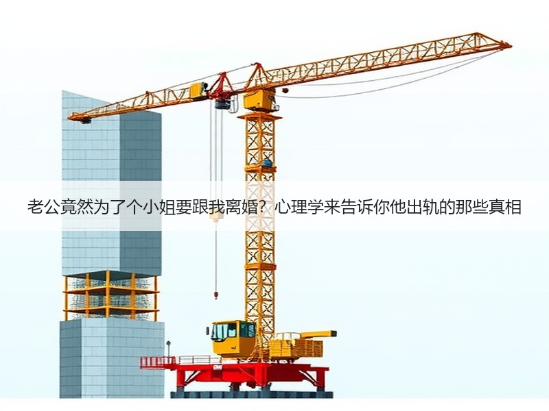 老公竟然为了个小姐要跟我离婚？心理学来告诉你他出轨的那些真相