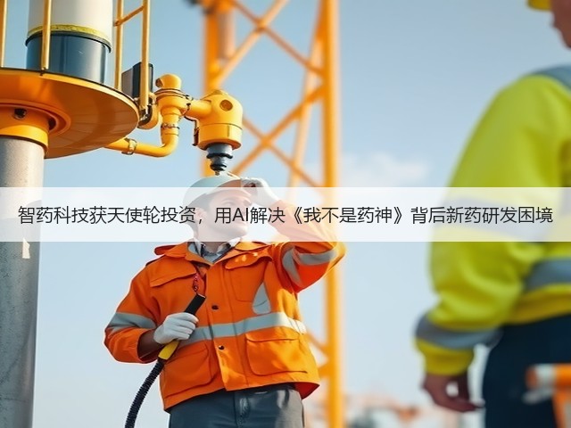 智药科技获天使轮投资，用AI解决《我不是药神》背后新药研发困境(图3)