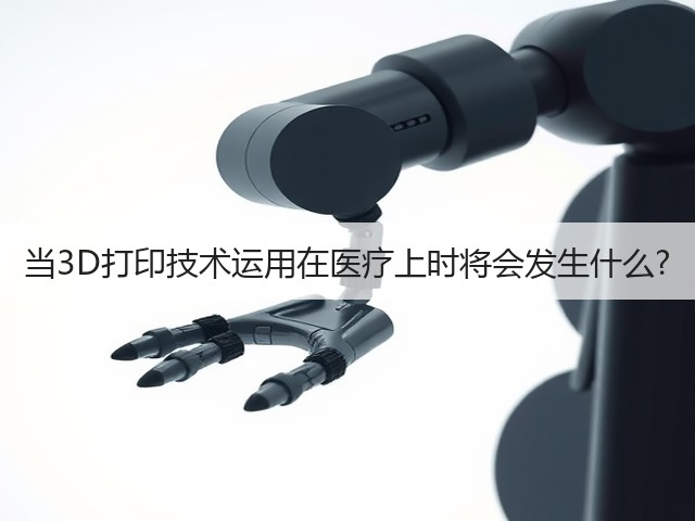 当3D打印技术运用在医疗上时将会发生什么?(图1) 当3D打印技术运用在医疗上时将会发生什么?(图1)