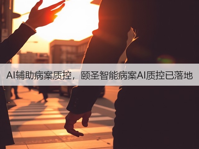 AI辅助病案质控，颐圣智能病案AI质控已落地(图1)