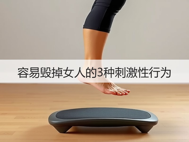 容易毁掉女人的3种刺激性行为 - 安枢恋知心殿堂