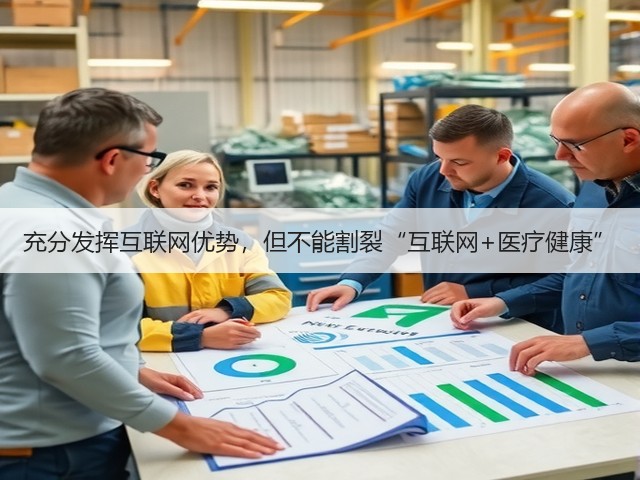 充分发挥互联网优势,但不能割裂“互联网+医疗健康”(图1) 充分发挥互联网优势,但不能割裂“互联网+医疗健康”(图1)