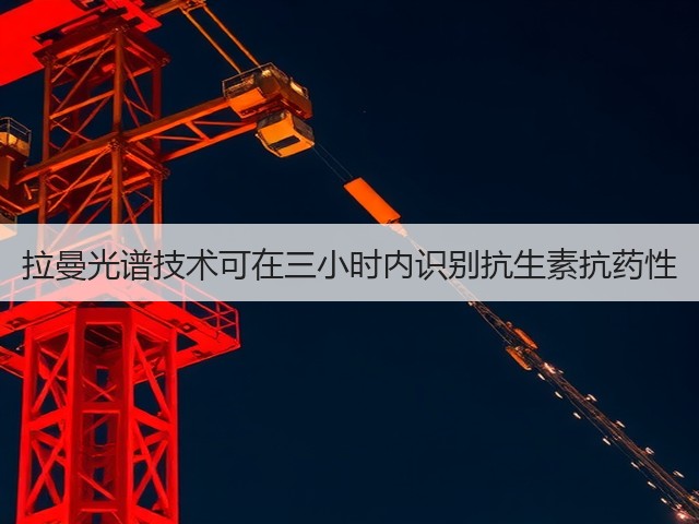 拉曼光谱技术可在三小时内识别抗生素抗药性(图3)