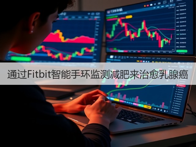 通过Fitbit智能手环监测减肥来治愈乳腺癌(图3) 通过Fitbit智能手环监测减肥来治愈乳腺癌(图3)