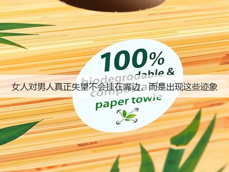 女人对男人真正失望不会挂在嘴边，而是出现这些迹象 - 安枢恋知心殿堂