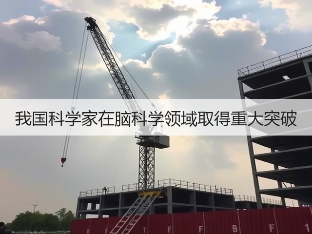 我国科学家在脑科学领域取得重大突破(图1)