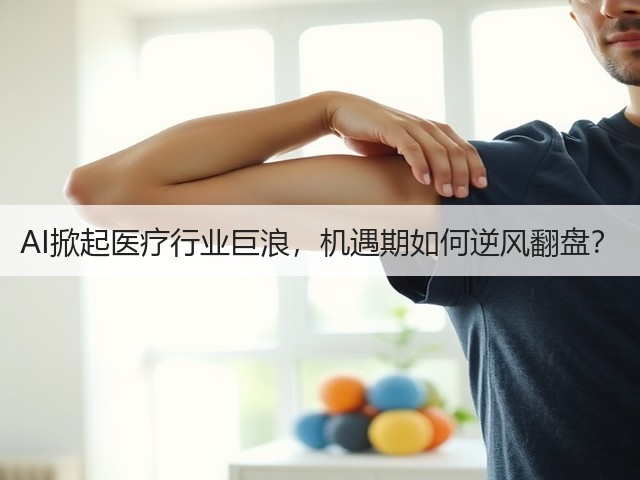 AI掀起医疗行业巨浪,机遇期如何逆风翻盘?(图1) AI掀起医疗行业巨浪,机遇期如何逆风翻盘?(图1)