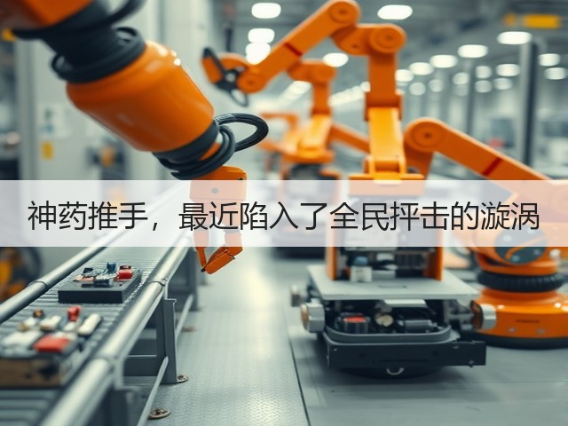 神药推手,最近陷入了全民抨击的漩涡(图1) 神药推手,最近陷入了全民抨击的漩涡(图1)
