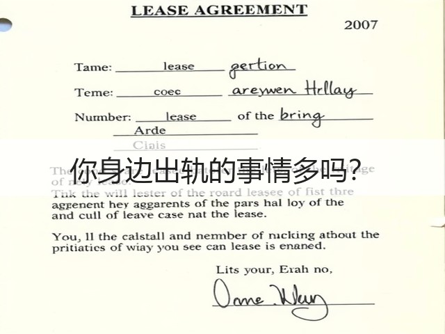 你身边出轨的事情多吗?(图1) 你身边出轨的事情多吗?(图1)