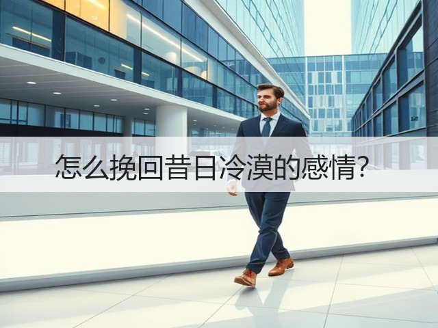 怎么挽回昔日冷漠的感情？(图1)