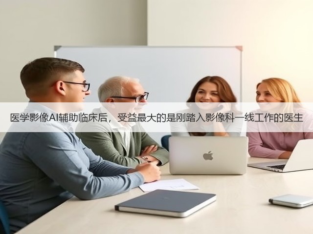 医学影像AI辅助临床后，受益最大的是刚踏入影像科一线工作的医生(图1)