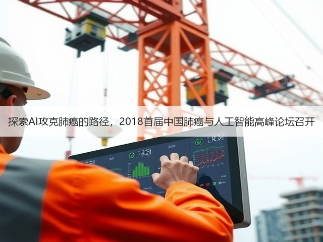 探索AI攻克肺癌的路径,2018首届中国肺癌与人工智能高峰论坛召开(图3) 探索AI攻克肺癌的路径,2018首届中国肺癌与人工智能高峰论坛召开(图3)