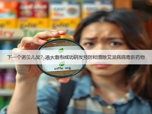 下一个诺贝儿奖？港大宣布成功研发预防和清除艾滋病病毒新药物(图1)