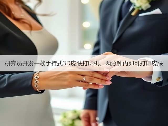 研究员开发一款手持式3D皮肤打印机,两分钟内即可打印皮肤(图1) 研究员开发一款手持式3D皮肤打印机,两分钟内即可打印皮肤(图1)