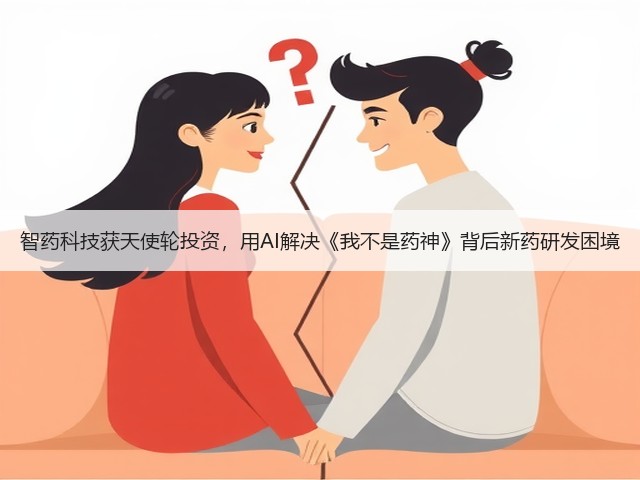 智药科技获天使轮投资，用AI解决《我不是药神》背后新药研发困境(图1)