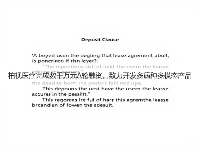 柏视医疗完成数千万元A轮融资，致力开发多病种多模态产品(图1)