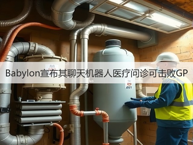 Babylon宣布其聊天机器人医疗问诊可击败GP(图1)