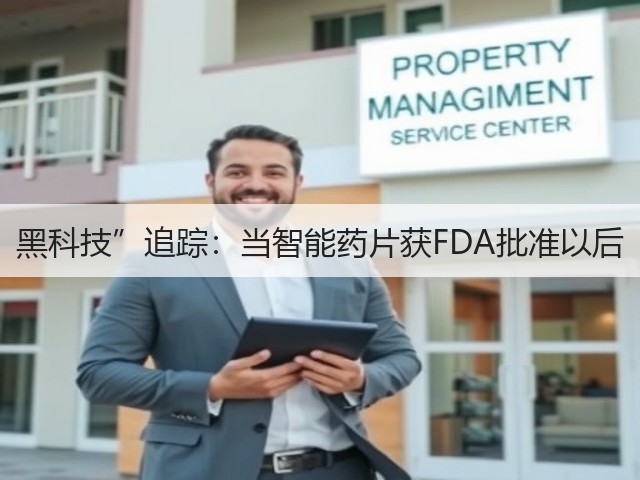 黑科技”追踪:当智能药片获FDA批准以后(图3) 黑科技”追踪:当智能药片获FDA批准以后(图3)