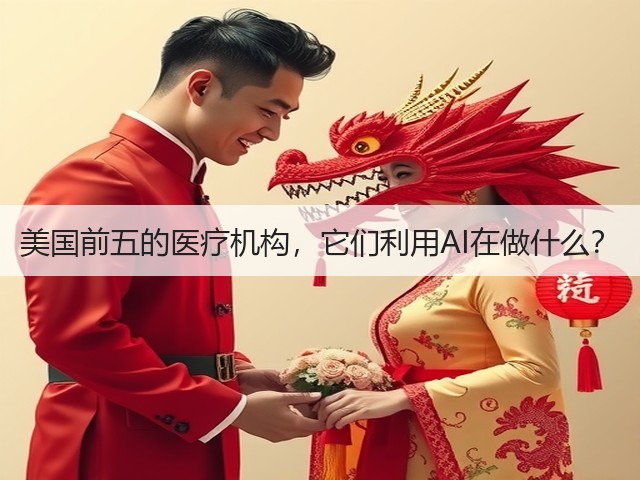 美国前五的医疗机构,它们利用AI在做什么?(图3) 美国前五的医疗机构,它们利用AI在做什么?(图3)