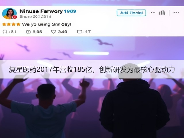复星医药2017年营收185亿，创新研发为最核心驱动力(图1)
