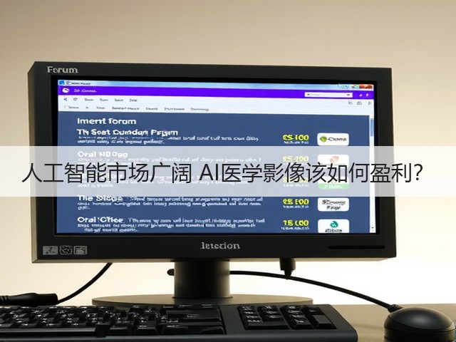 人工智能市场广阔 AI医学影像该如何盈利?(图1) 人工智能市场广阔 AI医学影像该如何盈利?(图1)