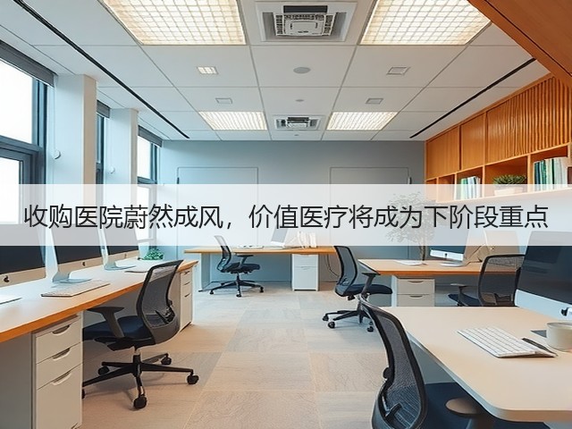 收购医院蔚然成风,价值医疗将成为下阶段重点(图3) 收购医院蔚然成风,价值医疗将成为下阶段重点(图3)