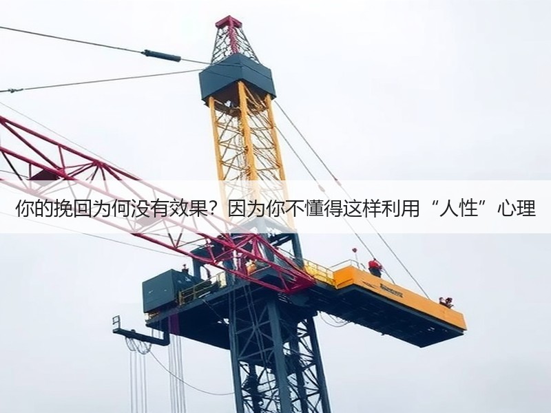 你的挽回为何没有效果？因为你不懂得这样利用“人性”心理