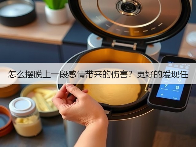 怎么摆脱上一段感情带来的伤害？更好的爱现任(图2)