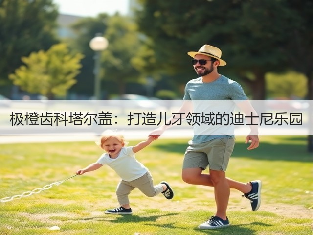 极橙齿科塔尔盖：打造儿牙领域的迪士尼乐园(图3)