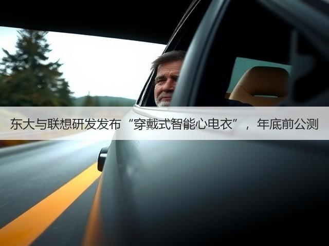 东大与联想研发发布“穿戴式智能心电衣”,年底前公测(图3) 东大与联想研发发布“穿戴式智能心电衣”,年底前公测(图3)