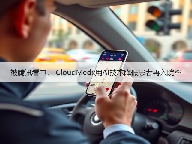 被腾讯看中, CloudMedx用AI技术降低患者再入院率(图1) 被腾讯看中, CloudMedx用AI技术降低患者再入院率(图1)