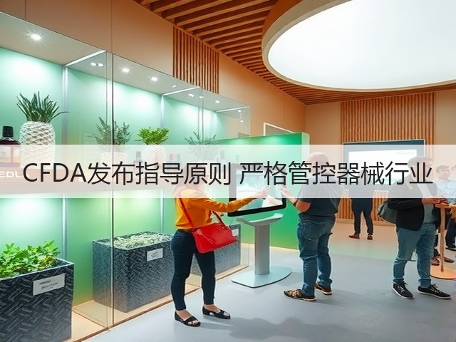 CFDA发布指导原则 严格管控器械行业(图3) CFDA发布指导原则 严格管控器械行业(图3)